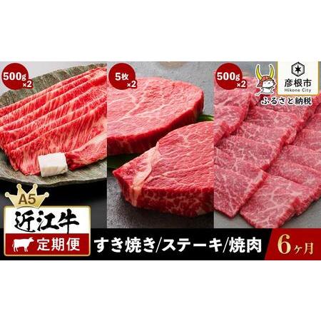 ふるさと納税 6ヵ月連続お届け！近江牛定期便（特上ロースすき焼き500g×２回・お任せステーキ5枚×２回・焼肉500g×２回）《近江牛.. 滋賀県彦根市