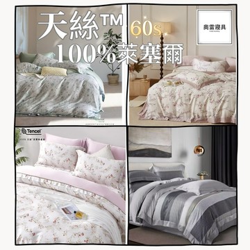 奧雷💠台灣出貨TENCEL™（天絲™） 100%萊塞爾纖維60支紗 裸睡 床罩 床包 四件組 七件組 兩用被 雙人/加大