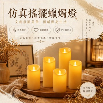 台灣現貨 仿真搖擺蠟燭燈 電子蠟燭燈 蠟燭燈 電子蠟燭 造型蠟燭 led蠟燭 假蠟燭 無煙蠟燭 仿真蠟燭 led蠟燭燈