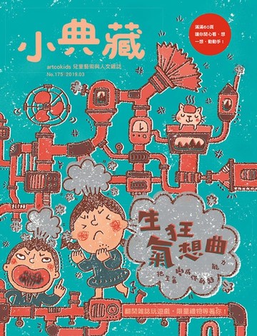 【電子書】小典藏ArtcoKids 3月號/2019 第175期