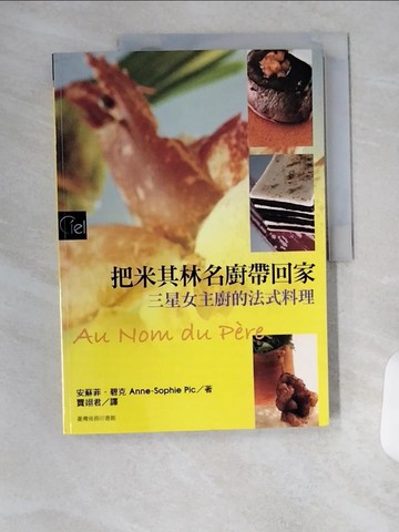 【書寶二手書T7／餐飲_T7S】把米其林名廚帶回家-三星女主廚的法式料理_安蘇菲．碧克
