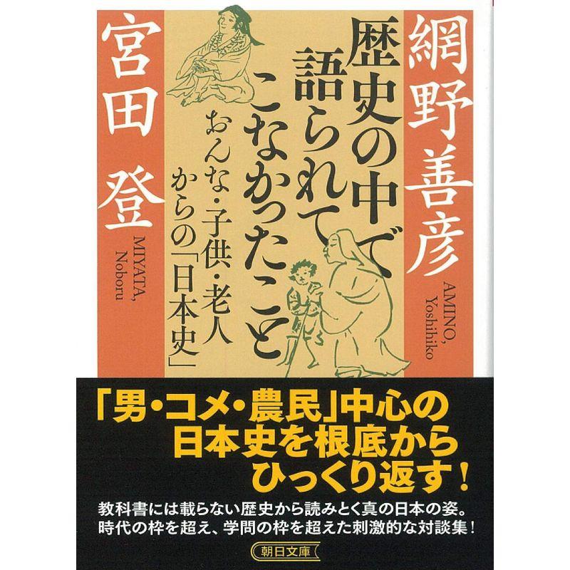 歴史の中で語られてこなかったこと おんな・子供・老人からの「日本史」 (朝日文庫)