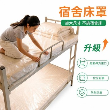 【潮流工坊】一次性床罩 加厚床套 床鋪防塵罩 宿舍床罩 學生床套 沙發防塵罩 全罩式防塵套 鬆緊束口床罩 防塵膜
