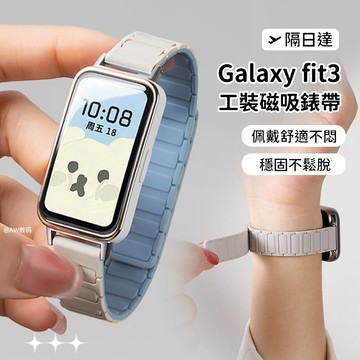 【隔日達】適用於三星 Galaxy Fit 3 工裝磁吸 矽膠錶帶 Samsung Fit3替換錶帶 三星fit3快拆版
