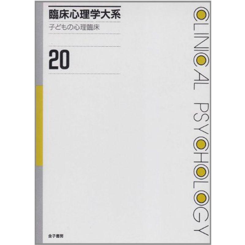 臨床心理学大系 (第20巻) 子どもの心理臨床