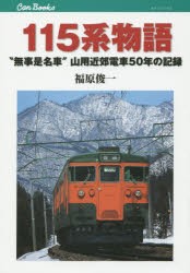 115系物語 “無事是名車”山用近郊電車50年の記録 [本]