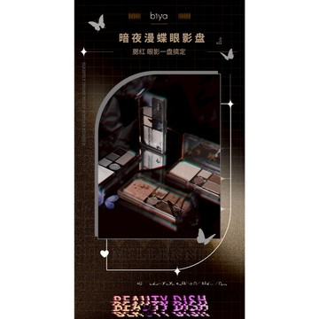 Biya 比雅 暗夜漫蝶眼影盤 細閃 珠光 高光 提亮 陰影 雅暗夜女神眼影盤 黑色霧面煙燻妝修容腮紅眼影一體盤