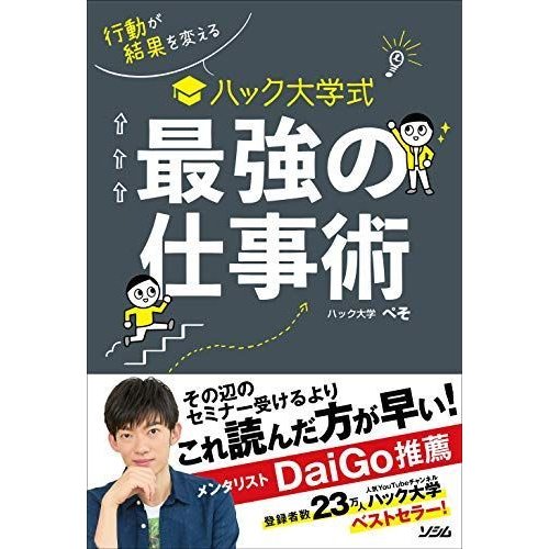 行動が結果を変える ハック大学式 最強の仕事術