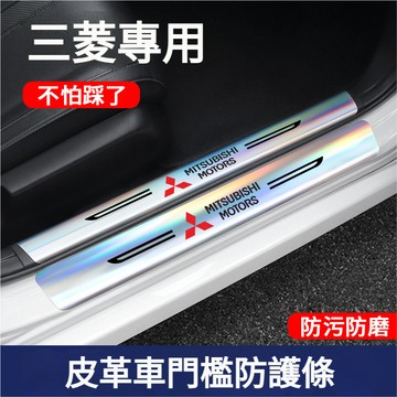 MITSUBISHI三菱皮革鐳射門檻條 汽車門檻條Outlander Zinger Fortis Lancer門檻保護條