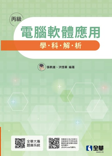 丙級電腦軟體應用學科解析（第六版）