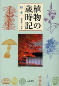 植物の歳時記 秋・冬 [本]