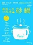 人氣料理王（3）：砂鍋[二手書_良好]