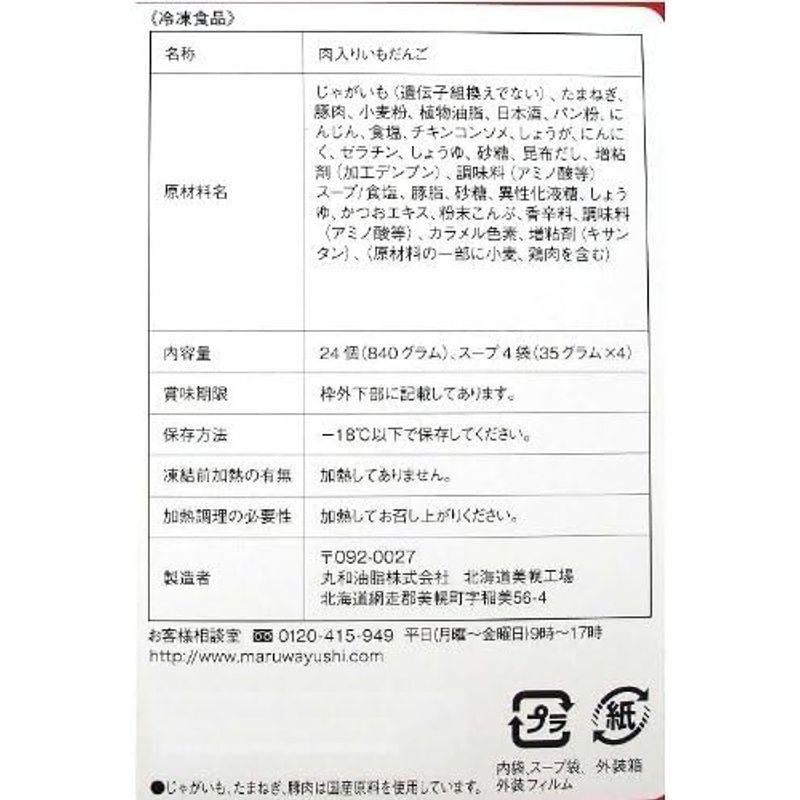 丸和油脂 冷凍 もちもち じゃがまん スープ付 24個入×2箱 要冷凍