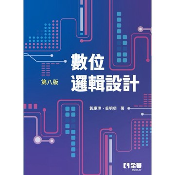 <麗文校園購>數位邏輯設計 八版 黃慶璋.吳明順 9786264014175