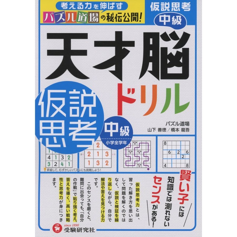 思考力トレーニング　仮説思考　小学全学年向け　中級　天才脳ドリル　LINEショッピング