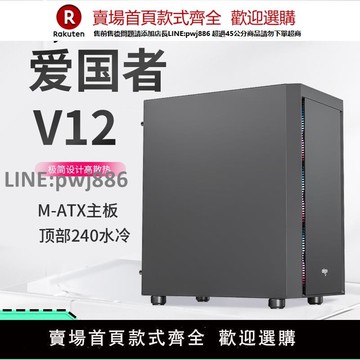 【公司貨優質服務】愛國者V12機箱 M-ATX主板240水冷電競游戲臺式電腦主機箱黑無側透