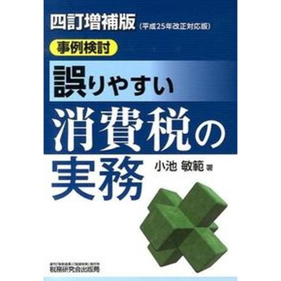 誤りやすい消費税の実務 事例検討  ４訂増補版 税務研究会 小池敏範（単行本） 中古