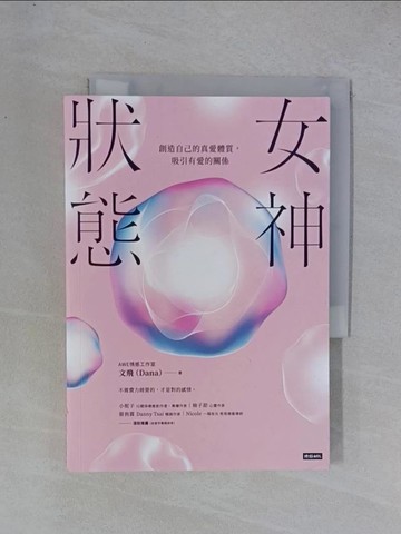 【書寶二手書T1／兩性關係_YGR】女神狀態：創造自己的真愛體質，吸引有愛的關係_AWE情感工作室 文飛（DANA）