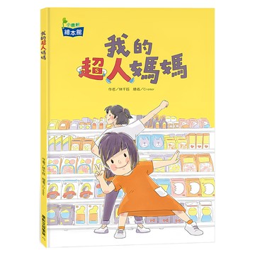 康軒文教事業 我的超人媽媽  林千鈺著