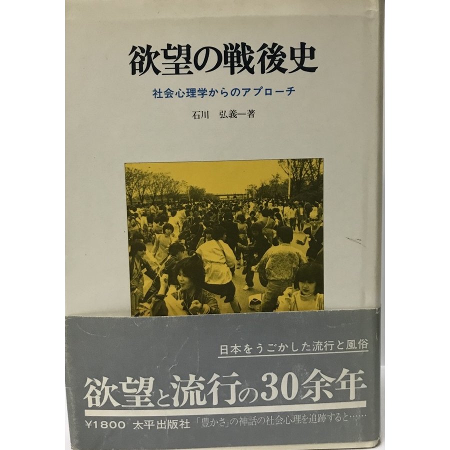 欲望の戦後史 社会心理学からのアプローチ