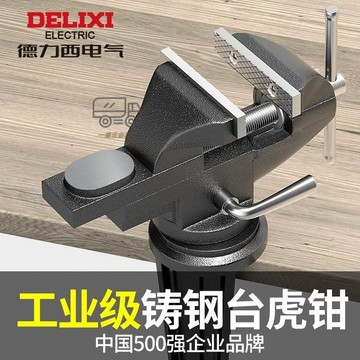 【天天】【店鋪熱銷】德力西電氣多功能桌虎鉗萬嚮桌鉗家用工作臺迷你小型臺虎鉗快速鉗