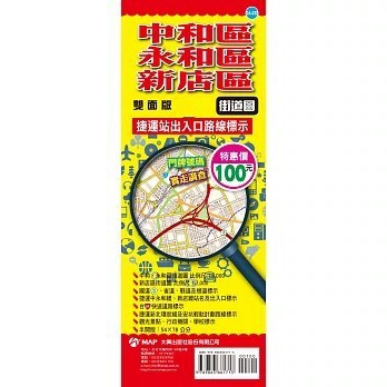 <全新>大輿出版【中和區、永和區、新店區街道圖(周宇廷)】(2018年6月)(9789863861713)