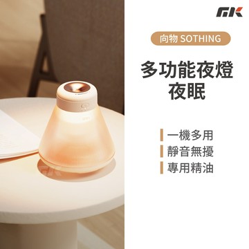 【MK3C】現貨🔥SOTHING向物多功能夜燈 夜眠｜香薰燈 二合一夜燈 小夜燈 香薰機 聖誕禮物 交換禮物