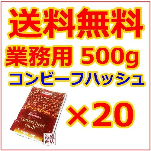 コンビーフハッシュ  ホーメル  業務用500g   20個セット