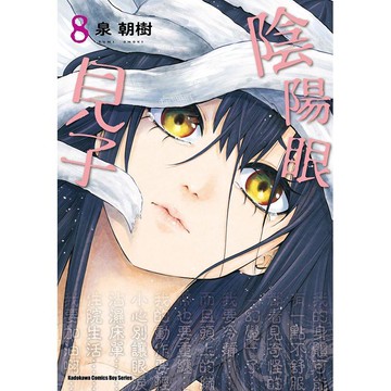 陰陽眼見子(８)