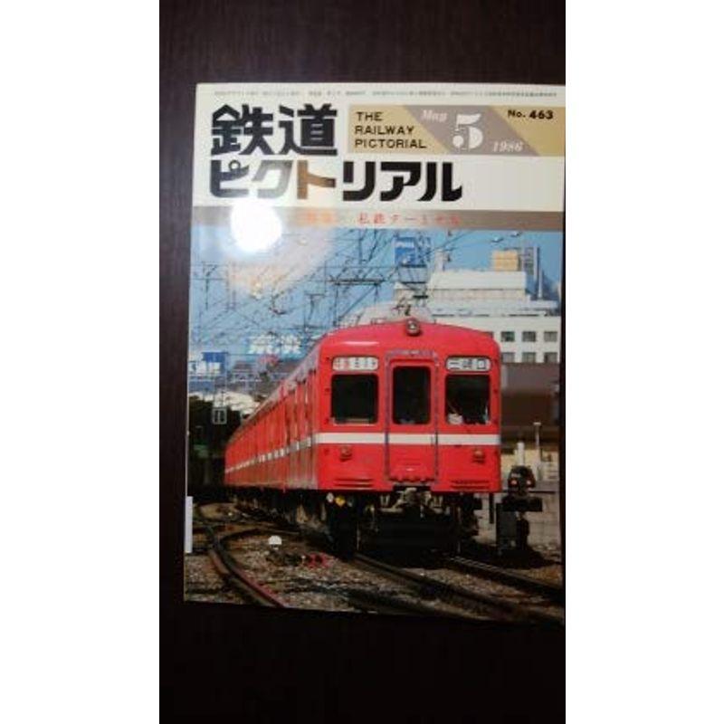 鉄道ピクトリアル 1986年5月号 私鉄ターミナル