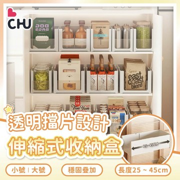 【CHU愛買🌟新品優惠】伸縮U型收納盒 可疊加 櫥櫃收納 抽屜收納 直角儲物盒 零食雜物收納 U形開口分類收納籃 整理
