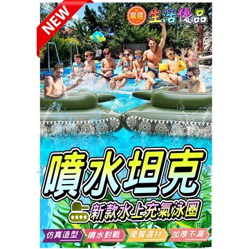 《翔翼玩具》 紅爆款噴水坦克泳圈 戰車泳圈 游泳圈  兒童充氣靠背游泳圈 造型戲水游泳圈 07-2970游泳池玩具