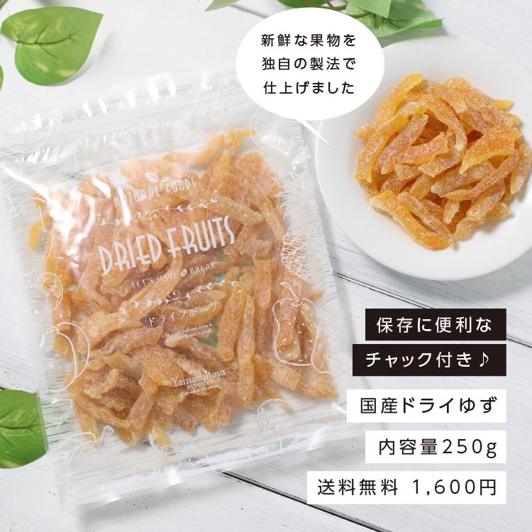 ドライフルーツ ゆず (250g) 国産ドライフルーツ 柚子 ドライ柚子 ゆずピール フォンダンウォーター ポイント消化 南信州菓子工房 ギフト おやつ お中元 お歳暮