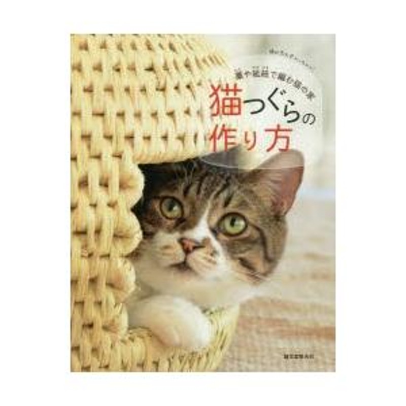 猫つぐらの作り方 藁や紙紐で編む猫の家 猫が思わず入っちゃう! | LINEブランドカタログ