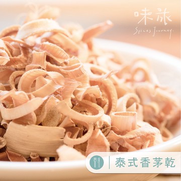【味旅嚴選】｜香茅乾｜泰式｜香草系列｜50g【A200】