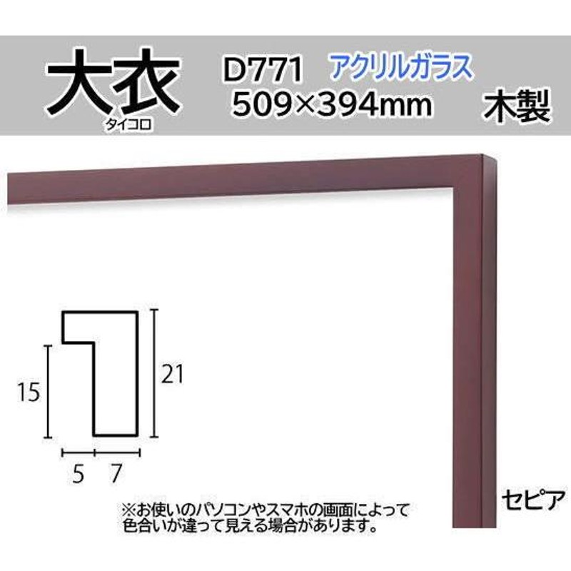 D771 セピア 大衣 509×394mm 水彩額 水彩額縁 デッサン額 デッサン額縁