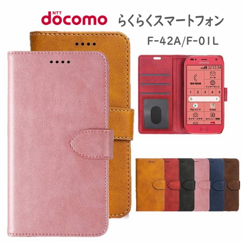 ドコモ らくらくスマホ らくらくホン スマホケース カバー F-01L F-42A 