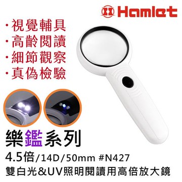 【Hamlet 哈姆雷特】樂鑑系列 4.5倍/14D/50mm 雙白光&UV照明閱讀用高倍放大鏡【N427】