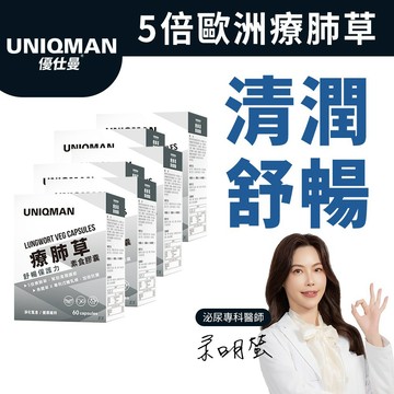 UNIQMAN 療肺草EX 素食膠囊 (60粒/盒)6盒組 清新暢快/循環養護/5倍療肺草/10倍魚腥草 官方旗艦店