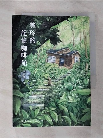 【書寶二手書T9／一般小說_RXD】美玲的記憶咖啡館_江易珊