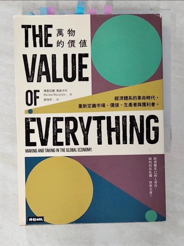 【書寶二手書T7／財經企管_CE9】萬物的價值：經濟體系的革命時代，重新定義市場、價值、生產者與獲利者_瑪里亞娜‧馬祖卡托,  鄭煥昇