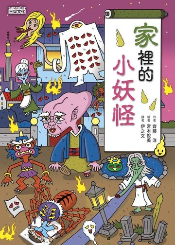 【電子書】【小妖怪系列11】家裡的小妖怪1