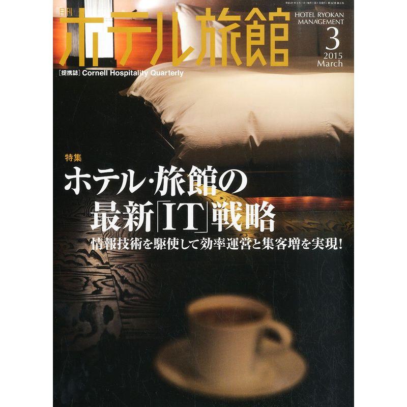 月刊ホテル旅館 2015年 03 月号 雑誌