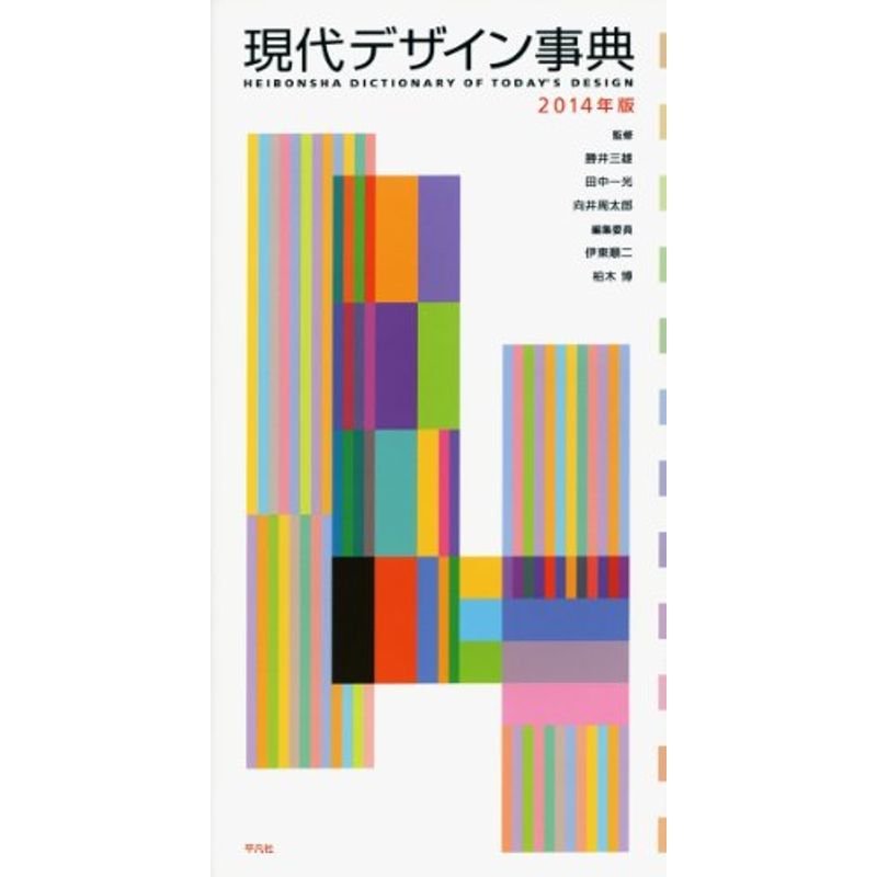 現代デザイン事典 2014年版