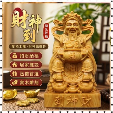 祈福 🔥過香爐 開光 崖柏木雕 財神到 財神擺件 招財擺件 迎客擺件 客廳供奉 車載裝飾 玄關擺件 實木雕刻 財神爺