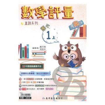 高升鑫國小直說評量南版數學1上