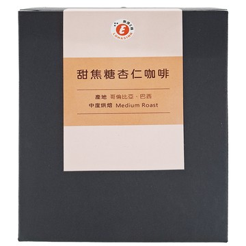 樂活e棧 甜焦糖杏仁濾掛 哥倫比亞 巴西 中度烘焙  8g  9包  1盒