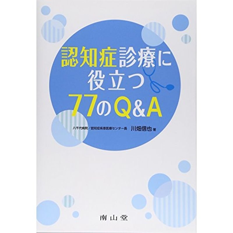 認知症診療に役立つ77のQA