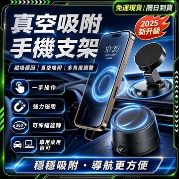 隔日達🔥重磅升級迭代 汽車支架🔥通用磁吸手機架 真空吸附手機支架 車載導航支架 汽車 magsafe支架 超強吸附不充電