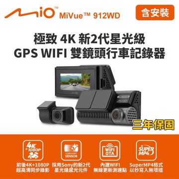含到府安裝 Mio MiVue 912WD 極致4K新2代星光級 GPS WIFI雙鏡頭行車記錄器(送-64G卡)行車紀錄器